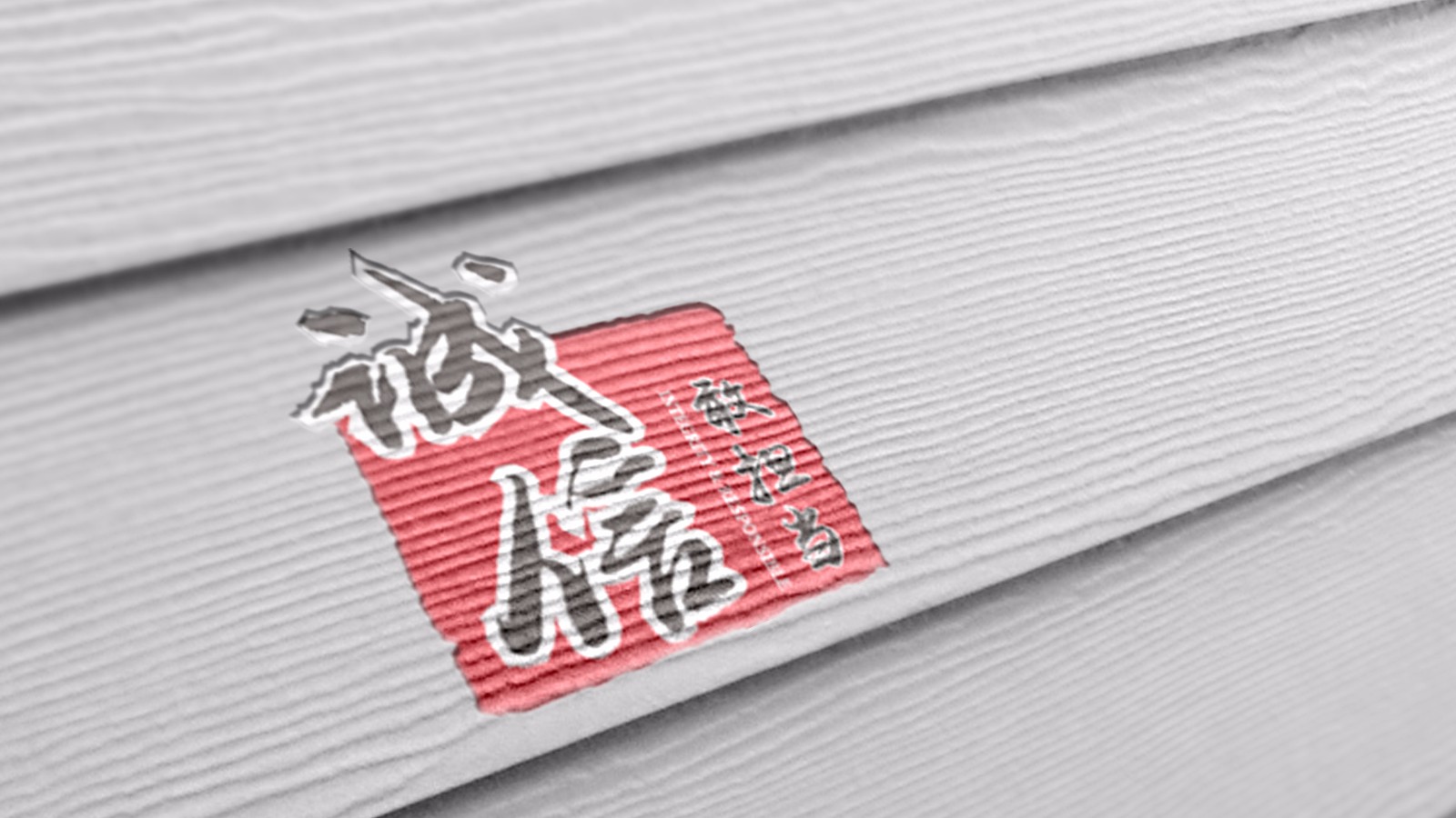 中建華北LOGO設(shè)計