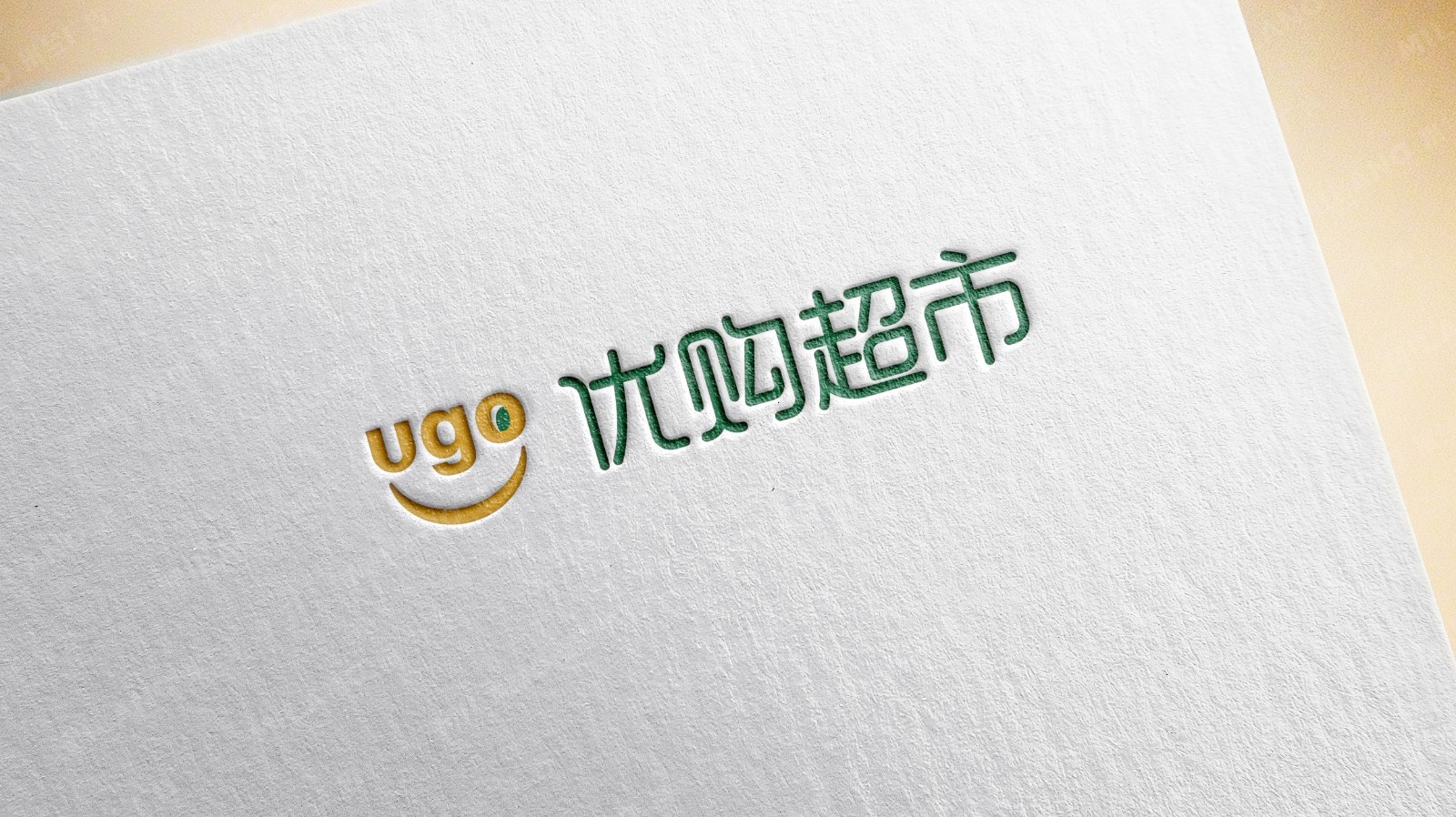 優(yōu)購超市品牌logo形象設(shè)計(jì)